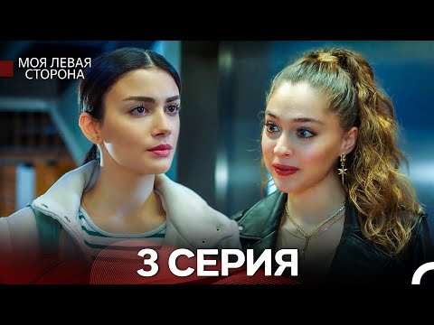 Видео: моя левая сторона 3 Серия Длинная версия (русский дубляж)