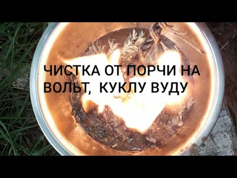 Видео: Чистка от порчи на вольт, на куклу вуду