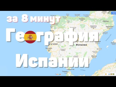Видео: География Испании за 8 минут