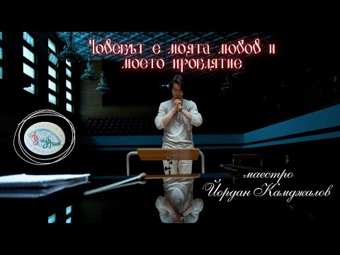 Видео: Маестро Йордан Камджалов: Човекът е моята любов и моето проклятие