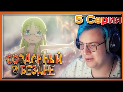 Видео: ПЯТЁРКА СМОТРИТ ПЕРВЫЙ СЕЗОН СОЗДАННЫЙ В БЕЗДНЕ,Пушка Испепелитель![5 СЕРИЯ][1 СЕЗОН]