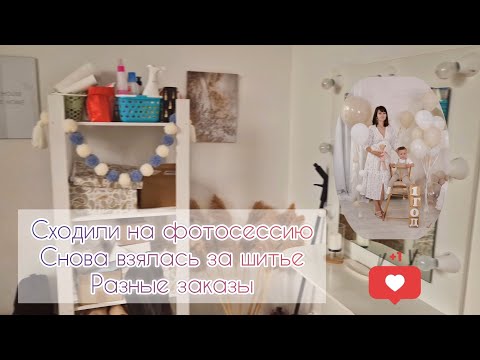 Видео: Сходили на фотосессию📸Снова взялась за шитье🪡Разные заказы🛍