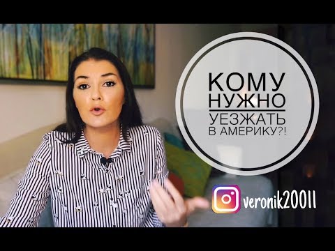 Видео: Кому нужно ехать в США!