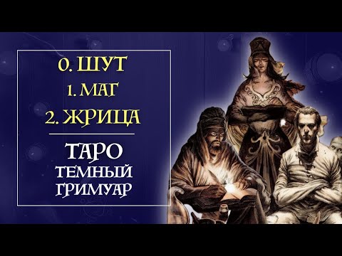 Видео: 1 часть ИНТЕНСИВ Таро  Темный Гримуар  - Шут Маг Жрица
