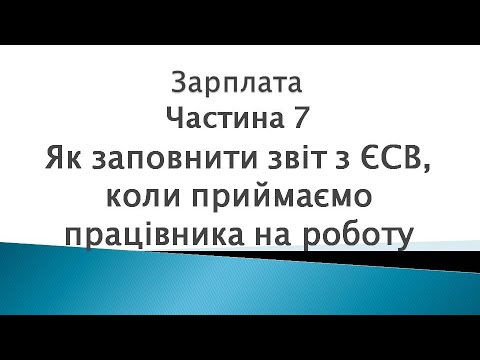Видео: Зарплата ч. 7. Як заповнити в МЕДок звіт з ЄСВ, коли приймаємо працівника на роботу