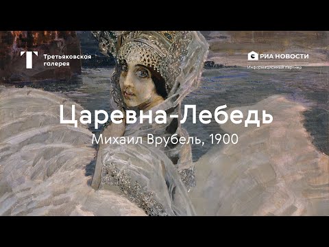 Видео: Михаил Врубель. Царевна-Лебедь / История одного шедевра