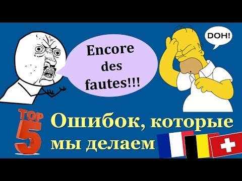 Видео: Урок#137: Ошибки, которые мы делаем во французском. Nos erreurs les plus fréquentes