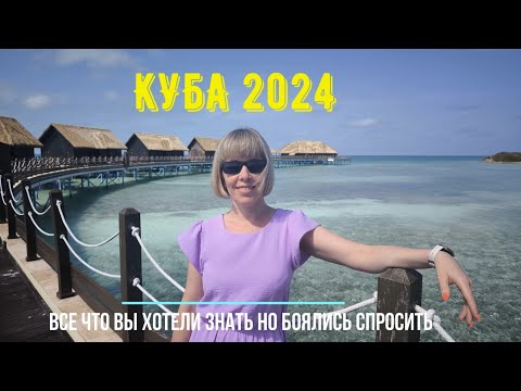 Видео: Куба 2024. Все что вы хотели знать, но боялись спросить. Часть 1.