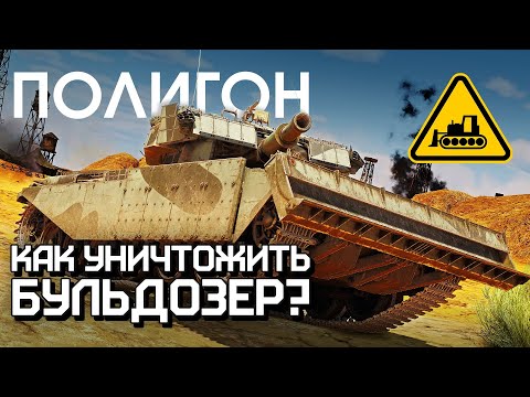 Видео: ПОЛИГОН 263: Как уничтожить бульдозер? / War Thunder