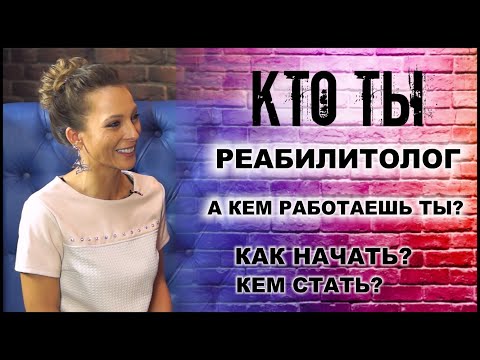 Видео: КТО ТЫ Реабилитолог: как начать, кем стать, профессия тренер ЛФК, как можно зарабатывать
