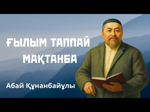 Видео: Абай Құнанбайұлы “Ғылым таппай мақтанба”. Мәнерлеп оқу