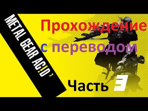 Видео: Metal Gear AciD 2 Прохождение с переводом Часть 3