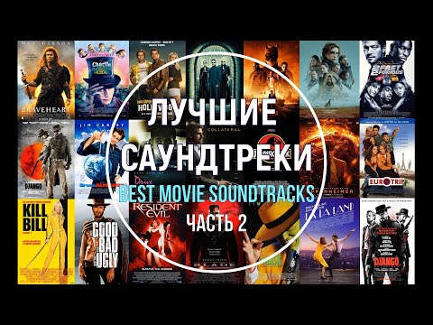 Видео: Лучшие саундтреки. Часть 2 (короткие фрагменты). Best movie soundtracks -  Part 2.