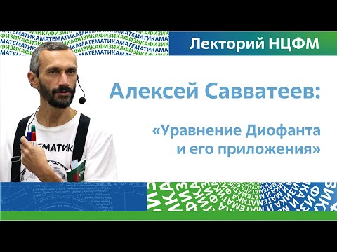 Видео: Уравнение Диофанта и его приложения | Алексей Савватеев, лекторий НЦФМ