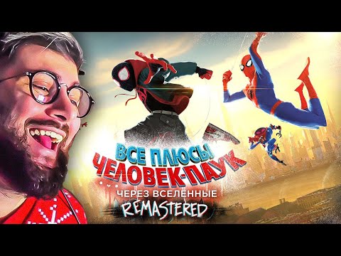Видео: Все плюсы мультфильма "Человек-Паук: Через Вселенные" ✨REMASTERED✨ | РЕАКЦИЯ на Далбека Dalbek