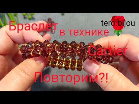 Видео: Браслет в технике Картье! Сделать не сложно! #браслет #pulsera #Cartier #МК
