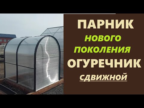 Видео: Парник огуречник. Сборка сдвижного парника огуречника.