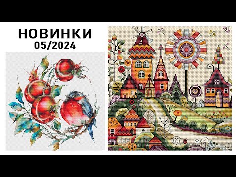 Видео: Вышивка / НОВИНКИ / Май 2024