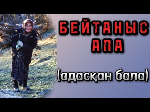 Видео: МЕНІ АНАМ БАЛАСЫ ЖОҚ КӘРІ ӘПКЕСІНЕ БЕРГЕН,БІРАҚ СОҢЫ ОСЫЛАЙ БОЛАР ДЕР ОЙЛАМАСА  КЕРЕК