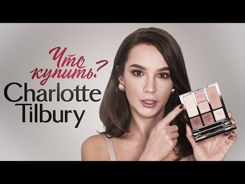 Видео: CHARLOTTE TILBURY ТЕСТ НОВИНОК И ЛИМИТОК