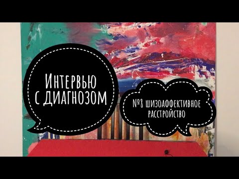Видео: Интервью с Диагнозом №8: Шизоаффективное Расстройство