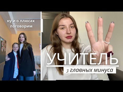 Видео: УЧИТЕЛЯ МАЛО ПОЛУЧАЮТ? плюсы и минусы в работе учителя