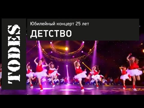 Видео: ЮБИЛЕЙНЫЙ КОНЦЕРТ 25 ЛЕТ. Номер: ДЕТСТВО