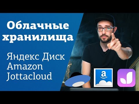 Видео: Облачные хранилища | Где хранить фотографии | Яндекс Диск | Jottacloud | Amazon Drive