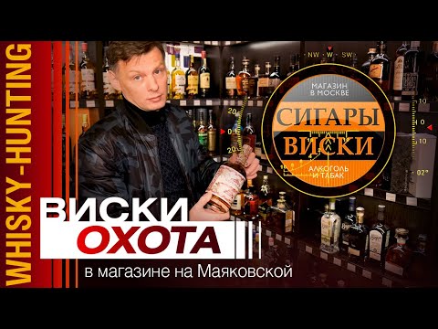 Видео: Обзор крепких напитков в магазине "Сигары и виски" на Маяковской. Рекомендации - как выбрать виски.