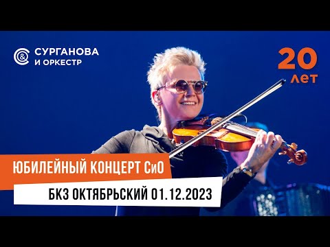 Видео: Сурганова и Оркестр: большой юбилейный концерт в Питере!