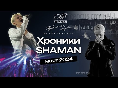 Видео: #Хроники_SHAMAN. Март, 2024