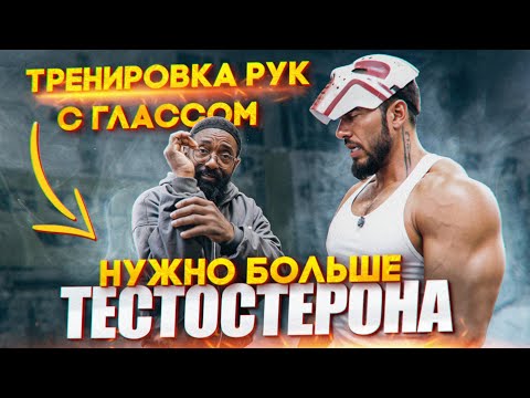 Видео: Гласс о дозах Теста, о переходе Бамстеда в Оупен. ТРЕНИРОВКА РУК / МОКШИН / СПОРТФАЗА