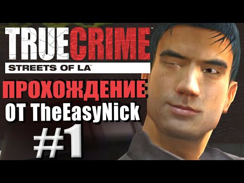 Видео: True Crime: Streets of LA. Прохождение. #1. Ник Канг Уилсон - суперкоп.