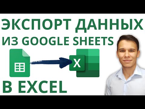 Видео: Импорт данных из Google Sheets в Excel – Проще простого!