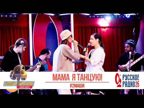 Видео: #2Маши — Мама, я танцую. «Золотой Микрофон 2020»