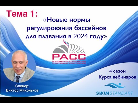 Видео: Новые нормы регулирования бассейнов для плавания в 2024 году