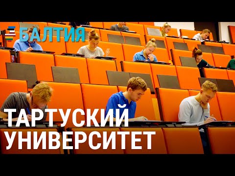 Видео: Университет в Тарту: в чём его уникальность? | БАЛТИЯ