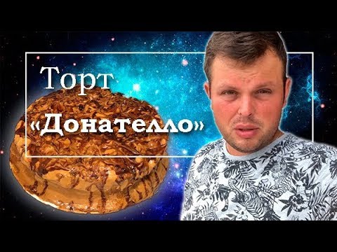 Видео: САМЫЙ ВКУСНЫЙ ТОРТ ДОНАТЕЛЛО