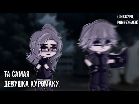 Видео: [Та самая девушка Куромаку] (ПикКуро, РомеоХелен)