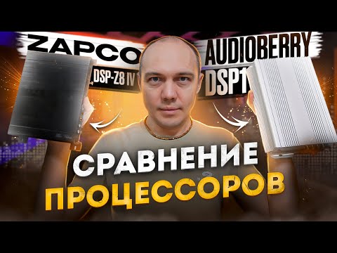 Видео: Тест и сравнение Zapco DSP V8 IV  с  AudioBerry DSP1 процессоры для автозвука