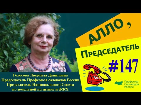 Видео: Алло, председатель! Выпуск 147. Земли общего пользования в СНТ.