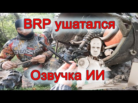 Видео: 02.09.2023 Ушатун-трофи! БРП сломался. Доехали на изоленте.