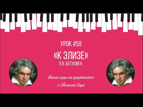 Видео: «К Элизе» Л.В. Бетховен. Фортепиано урок.