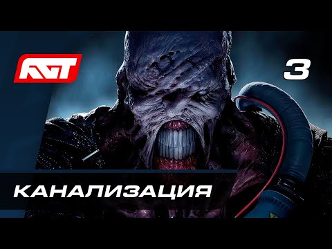 Видео: Прохождение Resident Evil 3 Remake — Часть 3: Канализация