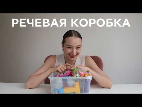 Видео: ЗАПУСК РЕЧИ РЕЧЕВАЯ КОРОБКА