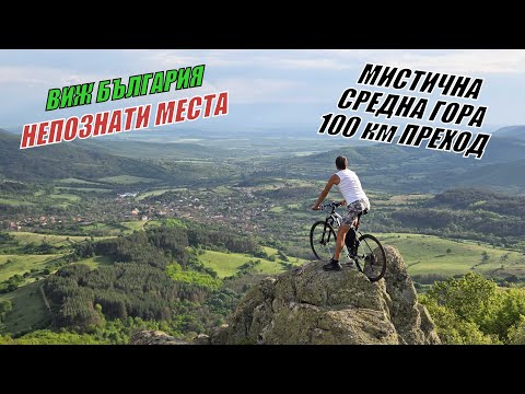 Видео: 1 ден в СРЕДНА ГОРА до НАЙ-СТАРОТО ДЪРВО в България/ДОЛМЕН ПЛОЧА/ СЛЪНЧЕВА ВРАТА/ЛЮЛЯКОВО СВЕТИЛИЩЕ