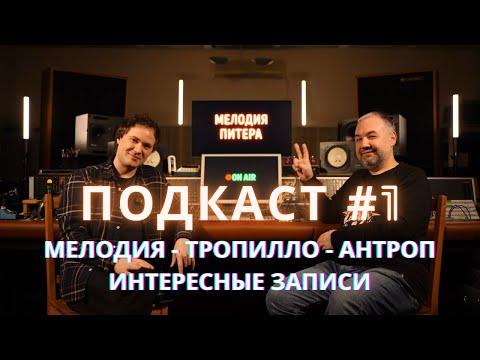 Видео: Владимир Носырев - подкаст-интервью. Студия Мелодия, Андрей Тропилло, АнТроп и интересные записи.