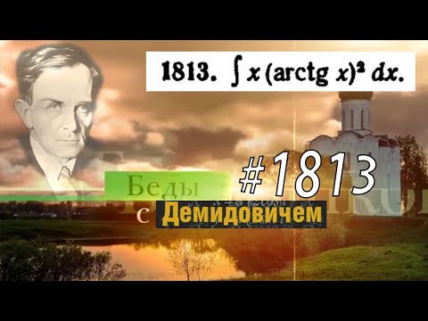 Видео: #1813 Номер 1813 из Демидовича | Неопределённый интеграл