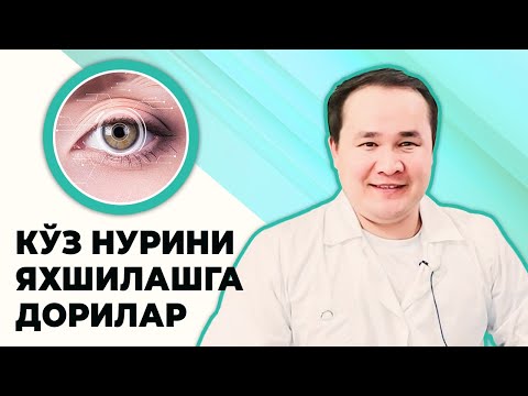 Видео: КЎЗ НУРИНИ ЗРЕНИЯНИ ЯХШИЛАШГА ДОРИЛАР ВА ТАБИИЙ УСУЛЛАР ХАҚИДА