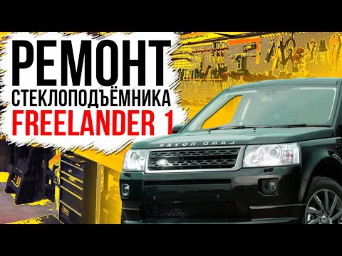 Видео: Ремонт переднего стеклоподъемника Land Rover Freelander ( замена тросов стеклоподъемника ) LR006372